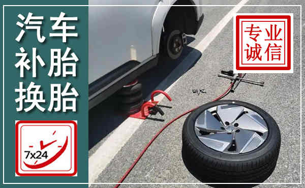 普宁汽车换轮胎,附近上门换轮胎电话