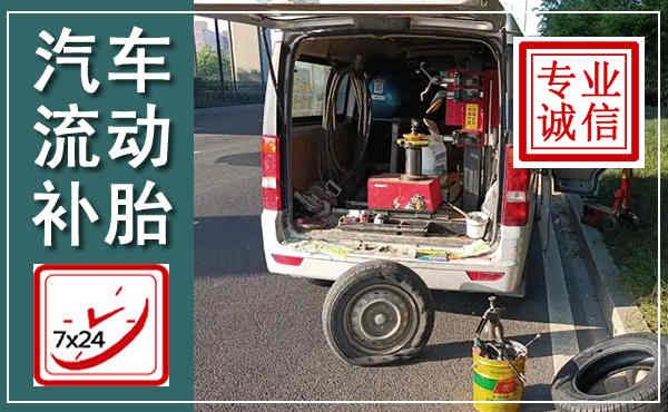 普宁汽车流动补胎,附近补胎电话