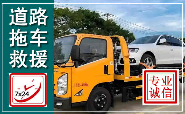 普宁拖车救援,汽车救援拖车电话