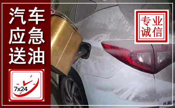 普宁汽车送油救援,附近上门送油电话