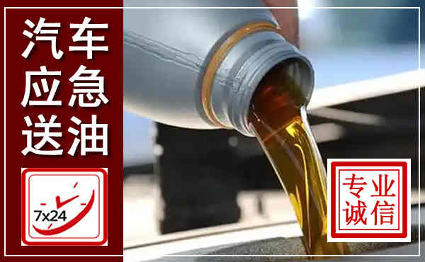普宁汽车送燃油救援,附近上门送燃油电话