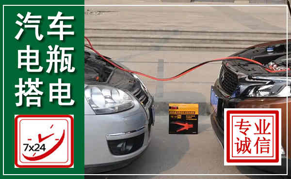 普宁汽车搭电,附近电瓶搭电救援电话