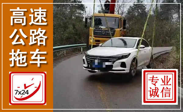 普宁高速公路拖车,附近高速公路拖车救援电话