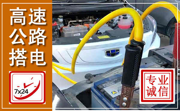 普宁高速公路汽车搭电,中途电瓶维修电话