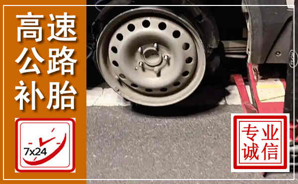 普宁高速公路流动补胎,汽车换轮胎电话