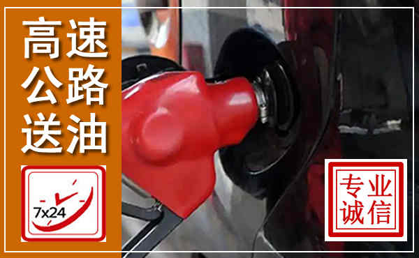 普宁高速公路汽车送油,汽车救援送油电话