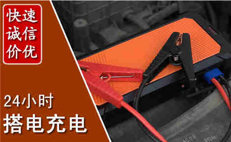 普宁汽车搭电场景与案例