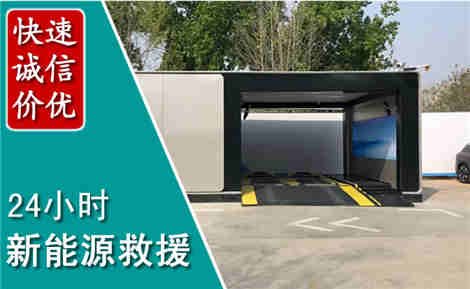 普宁新能源汽车救援场景与案例